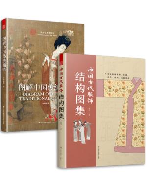 套装2册 图解中国传统服饰+中国古代服饰结构图集