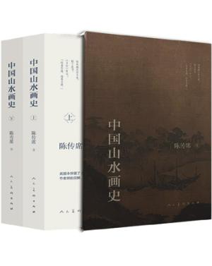 中国山水画史（全二册）