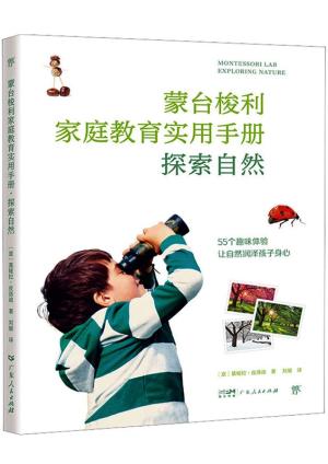 蒙台梭利家庭教育手册：探索自然（55个户外自然体验，让自然润泽孩子身心，比尔·盖茨从中受益的蒙氏家教指南）