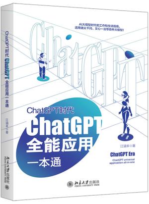 ChatGPT时代：ChatGPT全能应用一本通