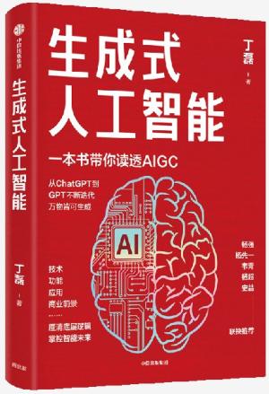 生成式人工智能：一本书带你读透AIGC 