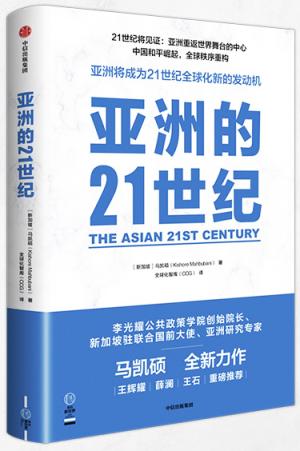 亚洲的21世纪：亚洲重返世界舞台的中心，中国和平崛起，全球秩序重构