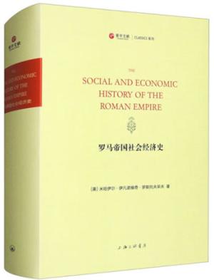 罗马帝国社会经济史