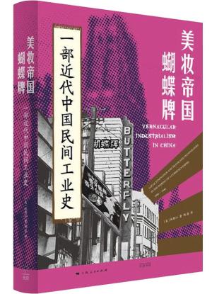 美妆帝国蝴蝶牌：一部近代中国民间工业史
