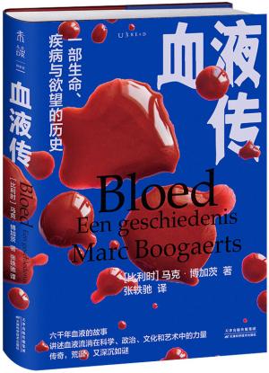 血液传（6000年血液的传奇故事，一部生命、疾病与欲望的历史，媲美《基因传》《大脑传》的医学人文经典）