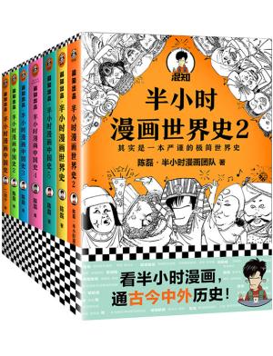 半小时漫画历史系列（共7册）中国史1-5+世界史1-2