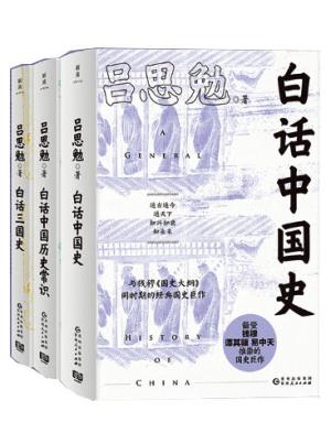 白话中国历史（套装3册）