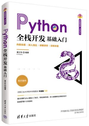 Python全栈开发——基础入门