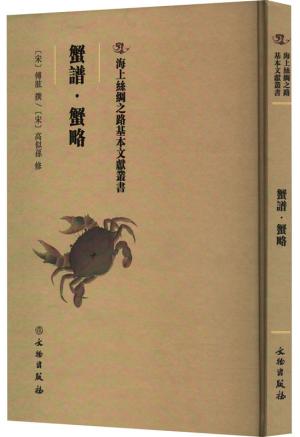 海上丝绸之路基本文献丛书·蟹谱·蟹略