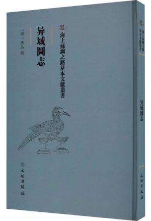 海上丝绸之路基本文献丛书·异域图志