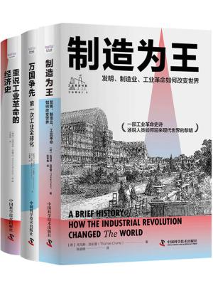 全面解读工业革命：重说工业革命的经济史+万国争先+制造为王（共3册）