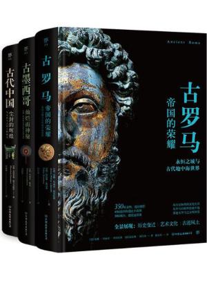 失落的文明：古罗马+古墨西哥+古代中国（全3册）