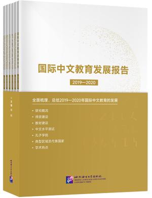 国际中文教育发展报告（2019—2020）（全6册）