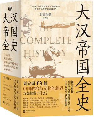 大汉帝国全史：全5册