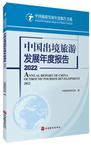 中国出境旅游发展年度报告（2022）