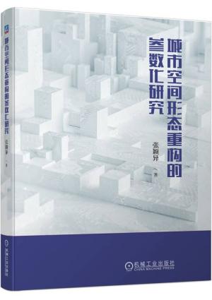 城市空间形态重构的参数化研究