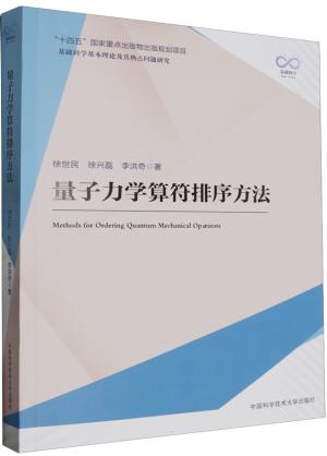 量子力学算符排序方法