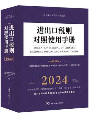 进出口税则对照使用手册（中英文对照2024年版）