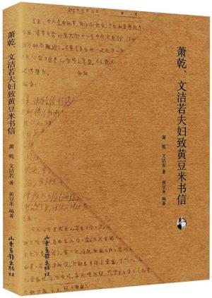 萧乾、文洁若夫妇至黄豆米书信