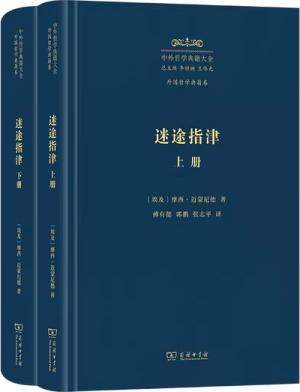 迷途指津（上下册）（中外哲学典籍大全·外国哲学典籍卷）