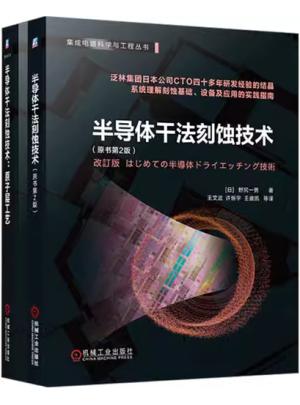 半导体干法刻蚀技术+半导体干法刻蚀技术 原子层工艺 全2册