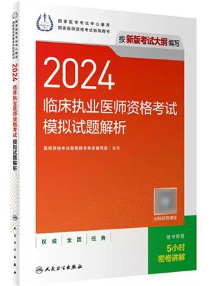 2024临床执业医师资格考试模拟试题解析