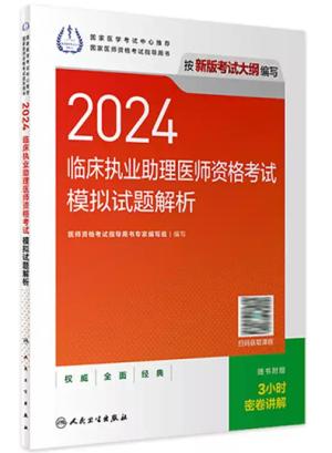 2024临床执业助理医师资格考试模拟试题解析