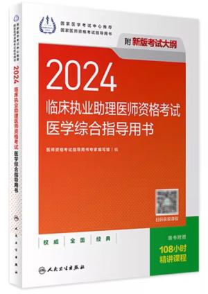 2024临床执业助理医师资格考试医学综合指导用书