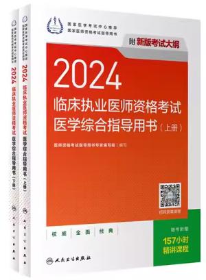 2024临床执业医师资格考试医学综合指导用书（全2册）