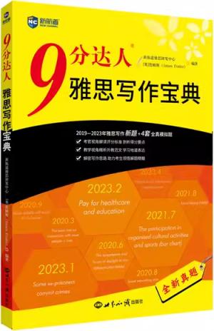 新航道 9分达人雅思写作宝典 雅思写作 2019—2023年雅思写作全新考题