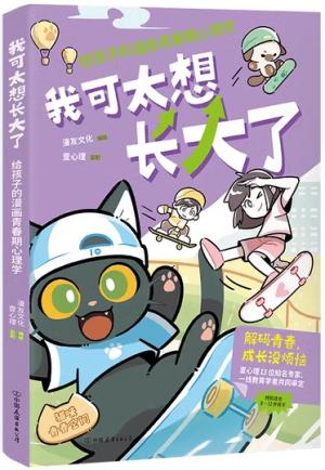 我可太想长大了：给孩子的漫画青春期心理学