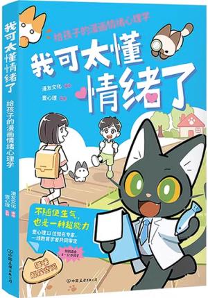 我可太懂情绪了：给孩子的漫画情绪心理学