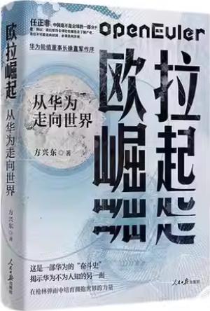 欧拉崛起：从华为走向世界