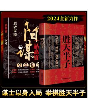 [全2册]胜天半子 阳谋做事与成事的权衡博弈之道 善谋善略者方可定乾坤jx 谋士以身入局,举棋胜天半子