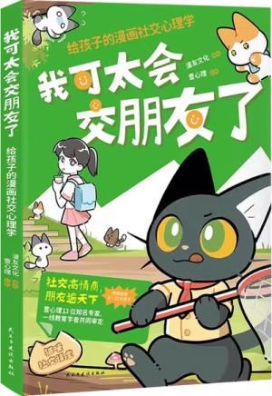 我可太会交朋友了：给孩子的漫画社交心理学