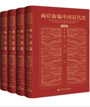 两岸新编中国近代史.典藏版（全四卷）