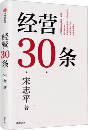 经营30条