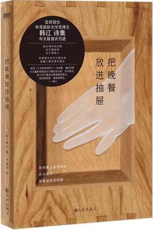 把晚餐放进抽屉：亚洲首位布克国际文学奖得主韩江诗集中文版首次引进