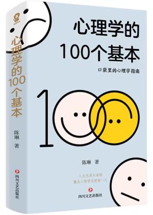 心理学的100个基本（口袋里的心理学指南）