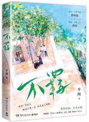 不羁（晋江文学城新锐作者幸闻继《学乖》后校园文高口碑新作！）