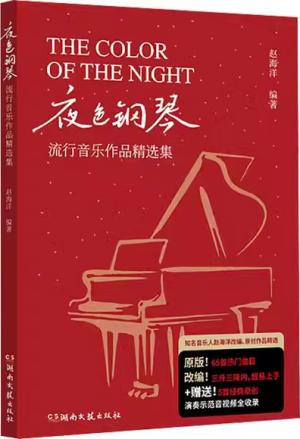 夜色钢琴：流行音乐作品精选集