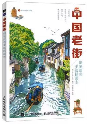 中国老街 钢笔淡彩手绘插画志