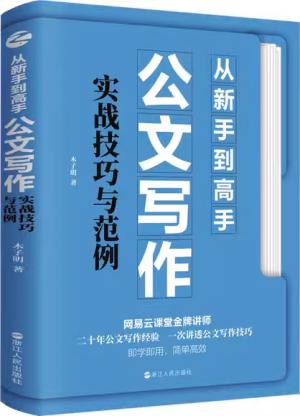 从新手到高手：公文写作实战技巧与范例