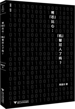 将“芯”比心：“机”智过人了吗？