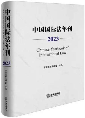 中国国际法年刊（2023）