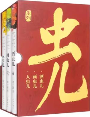 人生戏码——刘一达“虫儿系列”京味小说丛书（三册套装）