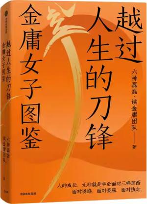 越过人生的刀锋：金庸女子图鉴（六神磊磊读金庸系列新作 35位武侠奇女子 35种人生剧本 金庸的武侠世界里藏着应对现实世界