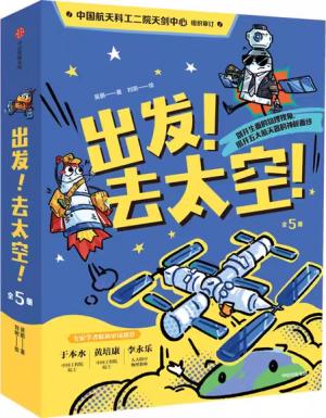 出发！去太空！（套装共5册）