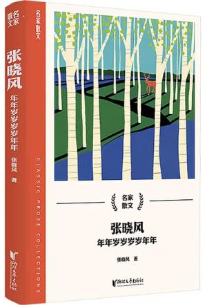 张晓风：年年岁岁岁岁年年（名家散文系列）