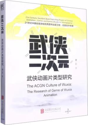 武侠二次元——-武侠动画片类型研究